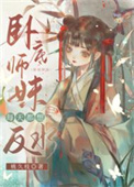 卧底师妹