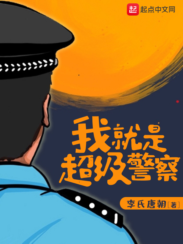 我就是超级警察游戏