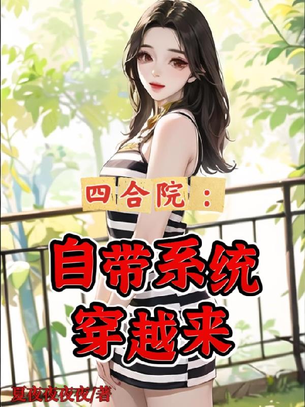 带着四合院穿越的女主角