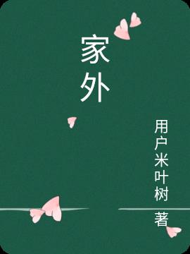 家外有家第7集