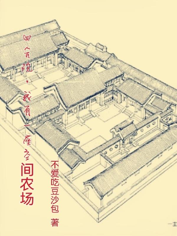 随身农场四合院