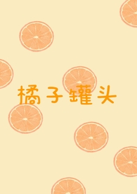 橘子罐头歌词